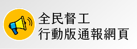 全民督工連結